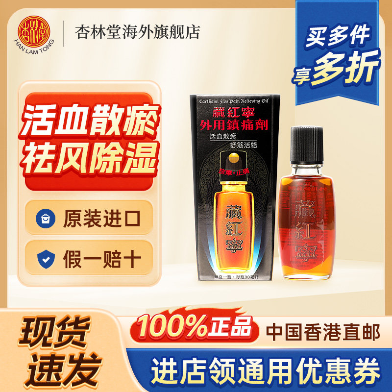 中国香港 藏红宁活络油外用镇痛剂30ml腰椎劳损舒筋活络褪痛宁