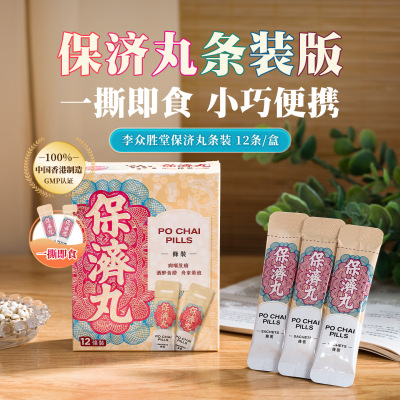 保济丸12条装腹痛腹泻恶心晕车船水土不服拉肚子感冒肠胃药港版