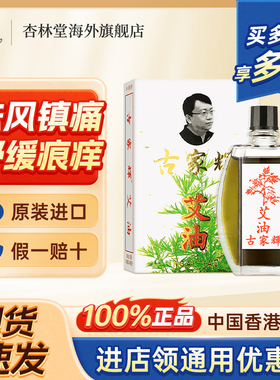 港版济众堂古家辉艾油舒筋活络油跌打损伤止痛镇痛药油蚊虫叮咬