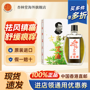 港版 济众堂古家辉艾油舒筋活络油跌打损伤止痛镇痛药油蚊虫叮咬