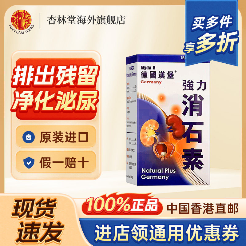 德国汉堡强力消石素150粒进口结石排石专用药胆结石清肝利尿胆肾