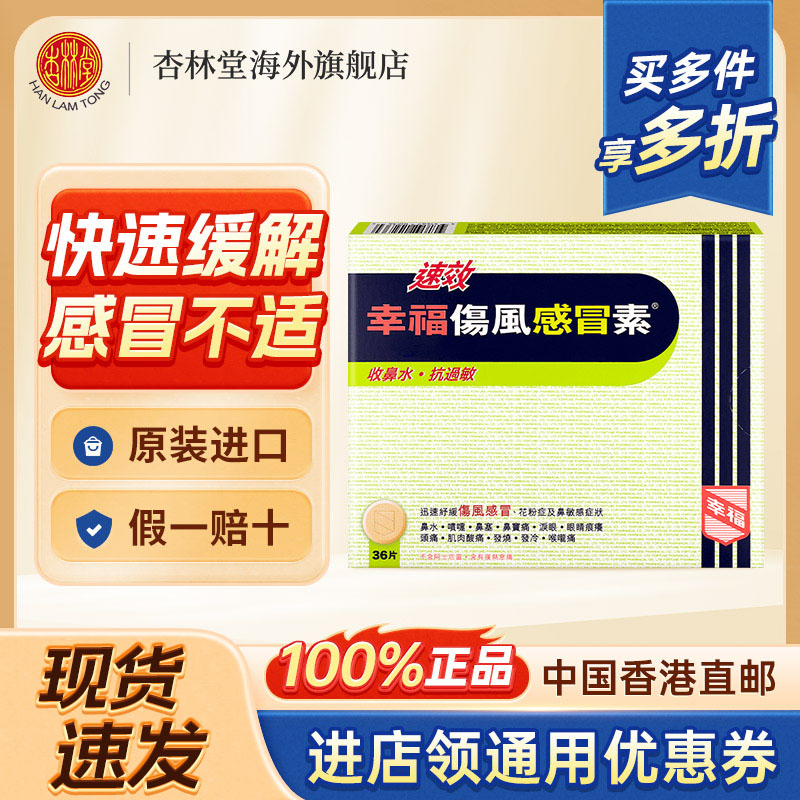 香港进口幸福成人速效伤风感冒素发烧喉咙痛鼻敏感收鼻水头痛36片