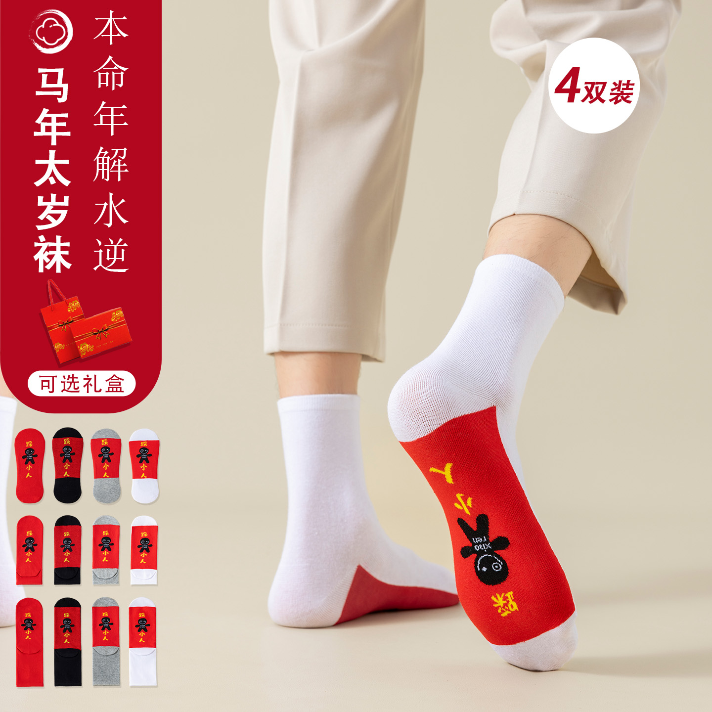 踩地袜小人图案男女士红色属蛇年本命年秋冬情侣纯棉短袜礼盒2026