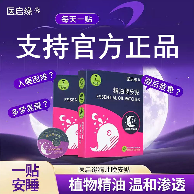 医启缘精油晚安贴宁神安睡深度睡眠助睡舒缓焦虑睡眠贴官方旗舰店