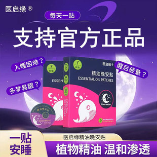 医启缘精油晚安贴宁神安睡深度安稳助睡舒缓晚上睡眠贴官方旗舰店