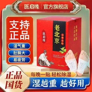 医启缘老北京艾草足贴驱寒轻松排去体内身体涌泉穴脚贴官方旗舰店