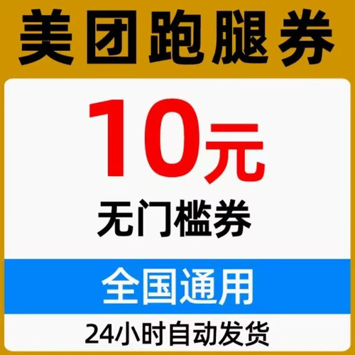 跑腿优惠券无门槛立减10元（不限新老用户）