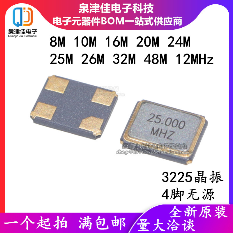 3225贴片晶振8M 10M 16M 20M 24M 25M 26M 32M 48M 12MHz 4脚无源