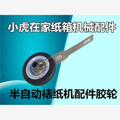 半自动裱纸机配件胶轮这些机械配件