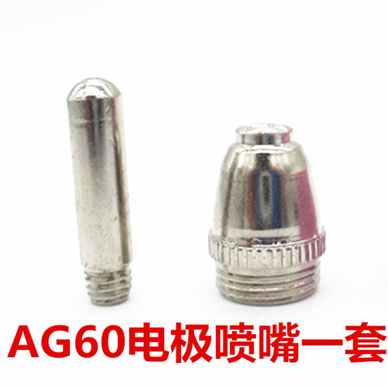 AG60/SG55电极喷嘴枪头割瓷咀LGK/CUT-60等离子切割机配件松下p60