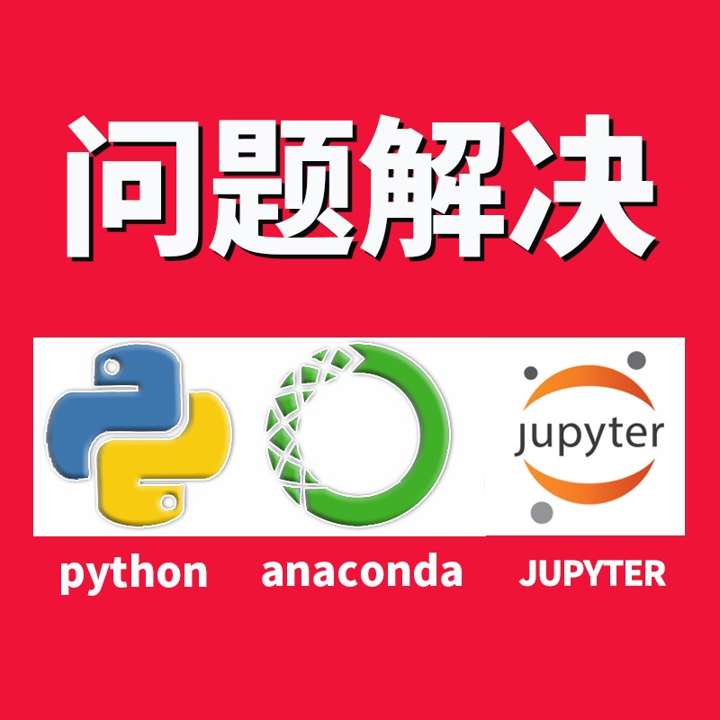 python问题解决代码调试第三方库运行安装库远程处理错误环境解答