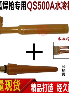 氩弧焊机配件 /QS200300A400500A氩弧焊枪头 气冷水冷焊枪