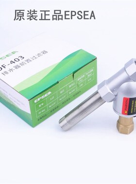 EPSEA防堵塞过滤器EPS-168 空压机气动式自动排水器PA-68 PB-68 D