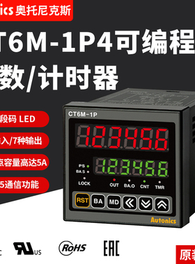 奥托尼克斯带通讯计数器计时计米器CT6M-1P4 2P4 1P4T 2P4T位数显