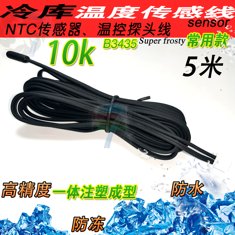 10k橡胶探头 冷库冰柜鱼缸冷冻海鲜机温度控制仪防水测温传感器线
