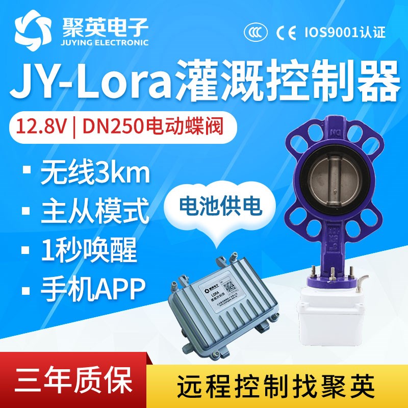 Lora无线阀门控制大功率12V5A蝶阀DN250远程低功耗智能农业滴喷灌