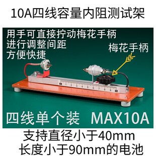 梅花手柄快速调整型10A四线锂电池充放电容量内阻测试架18650