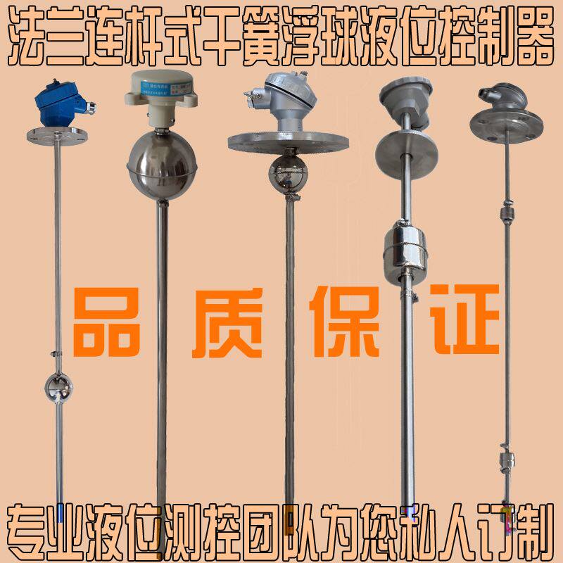 定做连杆浮球液位开关干簧管式水位控制感测器不锈钢法兰水泵水塔