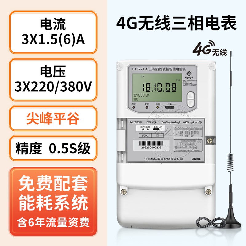 4G无线三相四线智能电表 1.5(6)A互感器多功能电表赠远程抄表系统