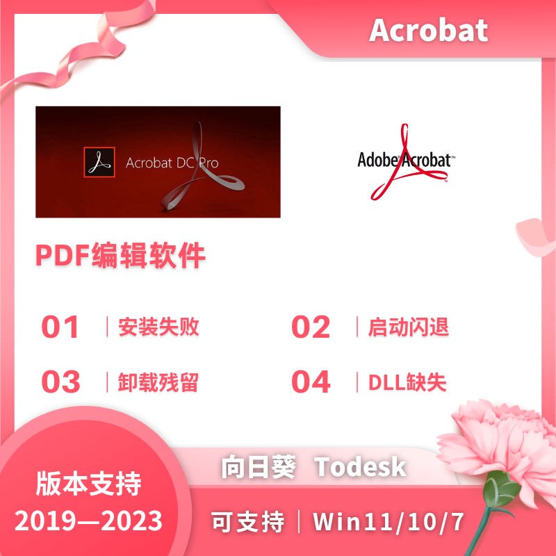 Adobe Acrobat Pro DC PDF编辑器卸载安装acrobat安装修复远程