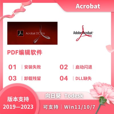 Adobe Acrobat Pro DC PDF编辑器卸载安装acrobat安装修复远程