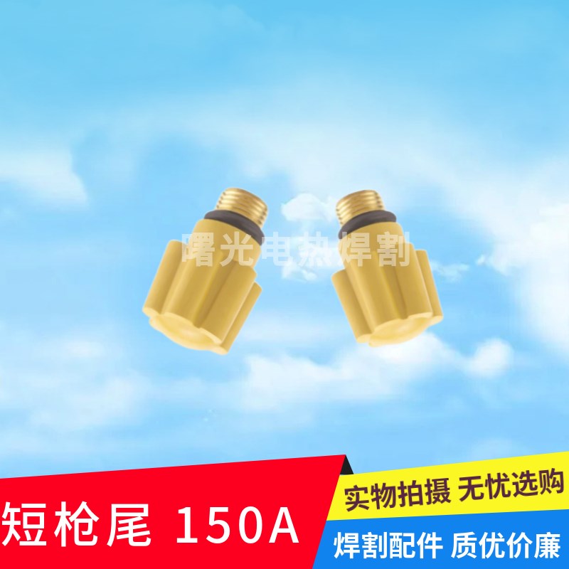 氩弧焊枪长枪尾150/黄长尾长压帽150A氩弧焊长枪尾压杆长枪尾