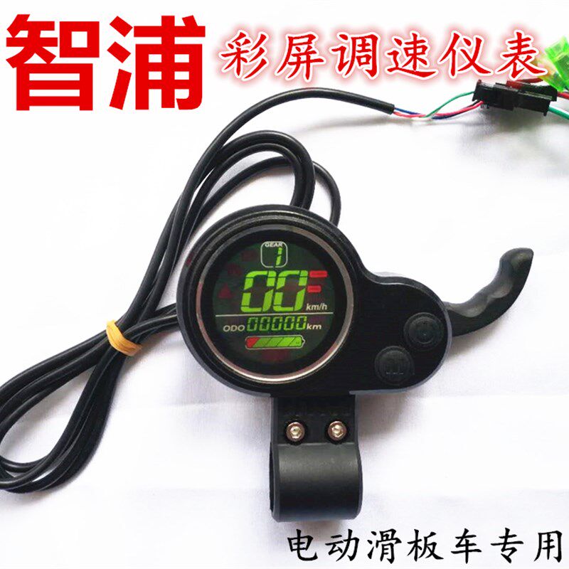 电动滑板车液晶仪表智浦屏幕加速调速器开关油门大陆合电源码表