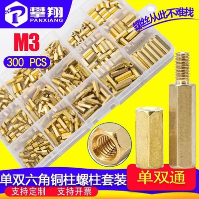 300PCS单头双通六角铜柱组合隔离柱套装间隔柱支撑柱螺丝柱盒装M3