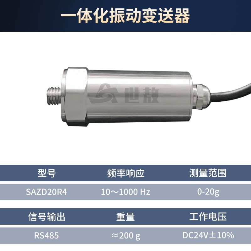 SAZDb20R4一体化振动变送器工业级抗干扰能力强体积小高强度稳定