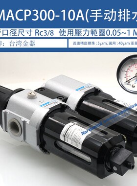 MACP300-8A MAFR300-6A MAL300-8A 台湾金器过滤 调压 润滑器组合