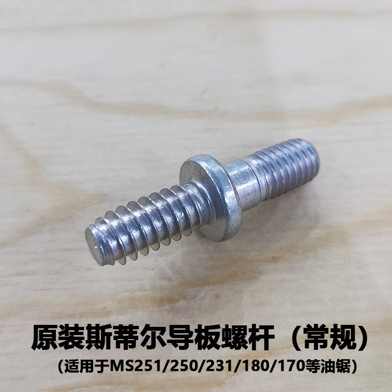 斯蒂尔油锯导板螺杆MS251/250/18加大加粗螺杆螺丝滑牙改装螺丝