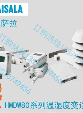 维萨拉 温湿度 焓值 露点 传感器 HMD82 HMD83 HMD 82D 83D 112