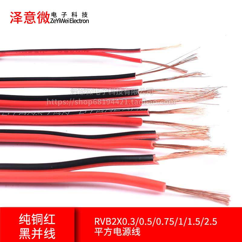 纯铜红黑并线 RVB2Xm0.3/0.5/0.75/1/1.5/2.5平方电源线 平行线