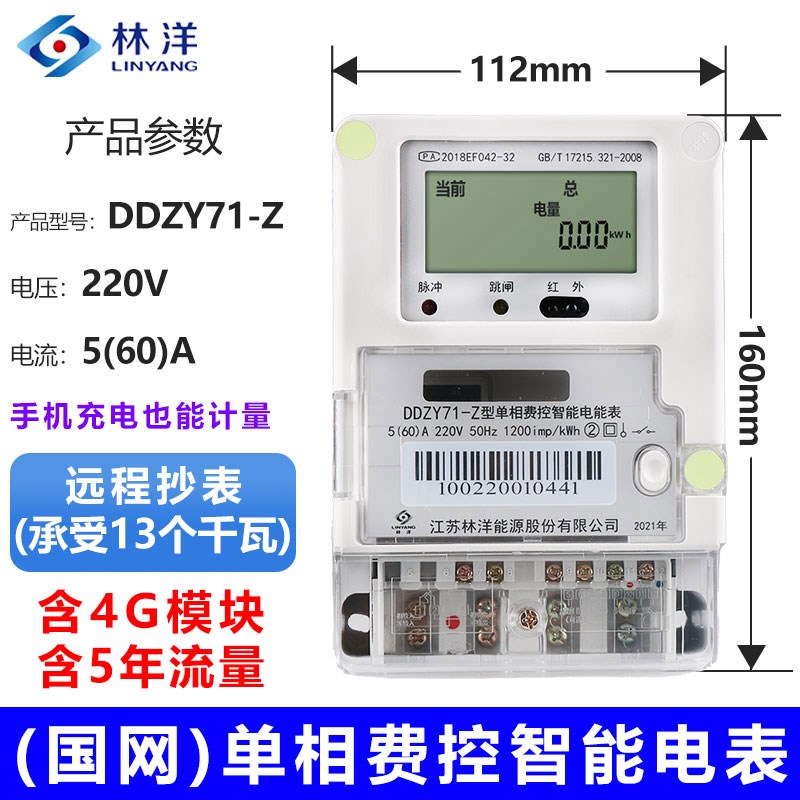 江苏林洋DDZY71单相智能电能表峰谷分时电表220V出租房用远程抄表