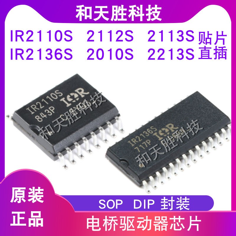 原装IR2110S/IR2113S/2112S/2213S/2010S/2136STRPBF电桥驱动器IC