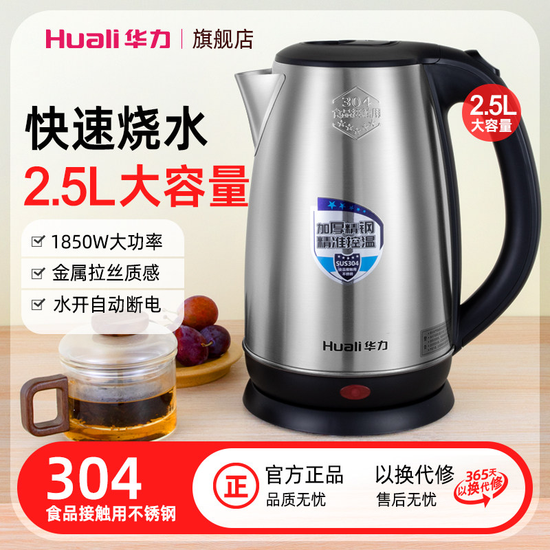 华力HL-9913烧水壶家用电热水壶304不锈钢自动断电开水壶2.5L容量