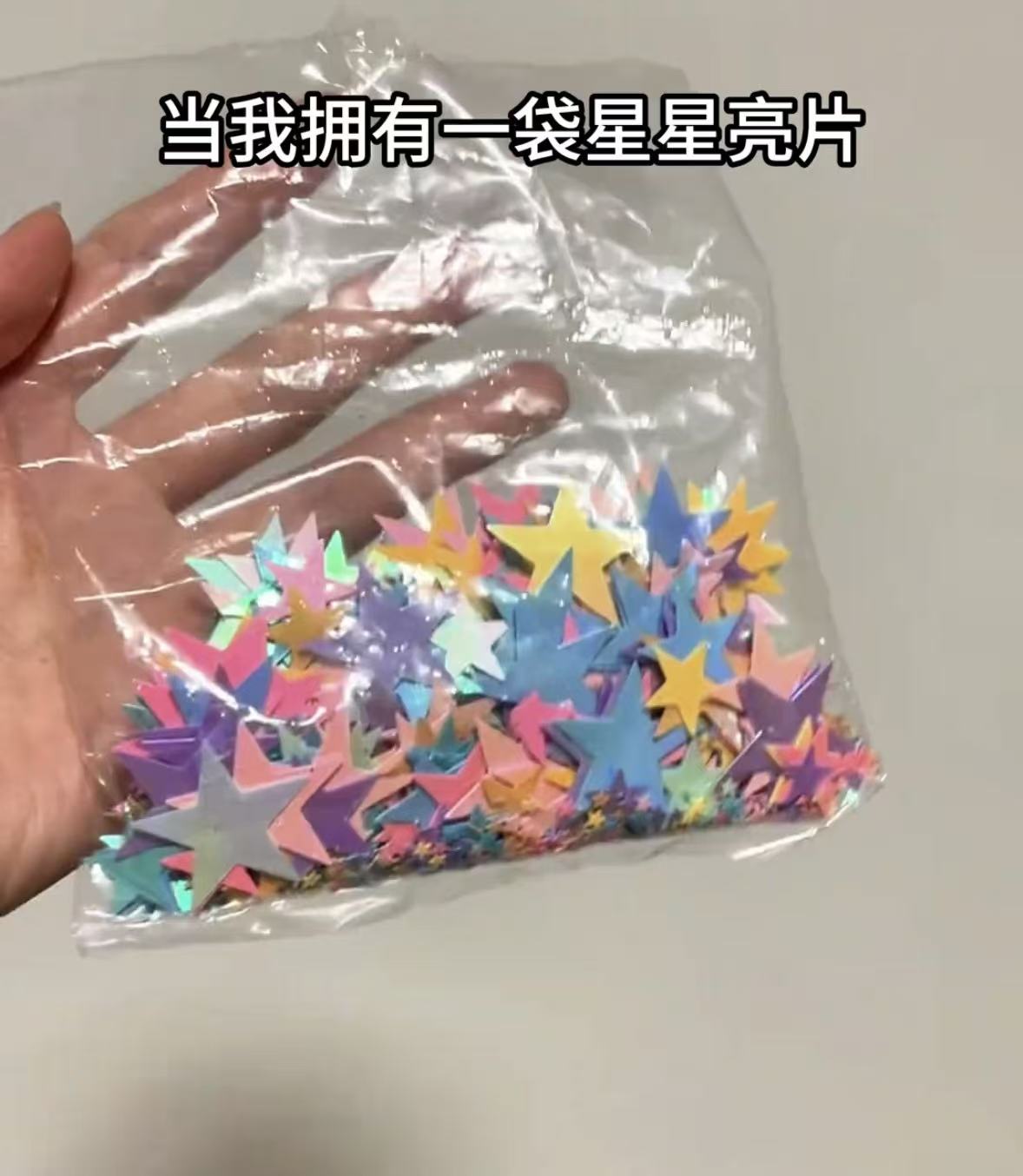 手工DIY饰品配件幻彩混款无孔五角星亮片婚庆舞台儿童星星彩色