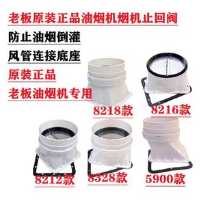 8328正品 8218 5900 止逆阀底座排烟管出风口座8216 适用油烟机原装