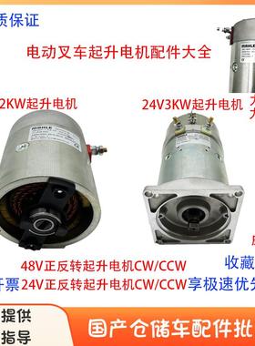 电动叉车24V2.2/3KW起升电机48V正反转力达21B/926威博液压泵电机