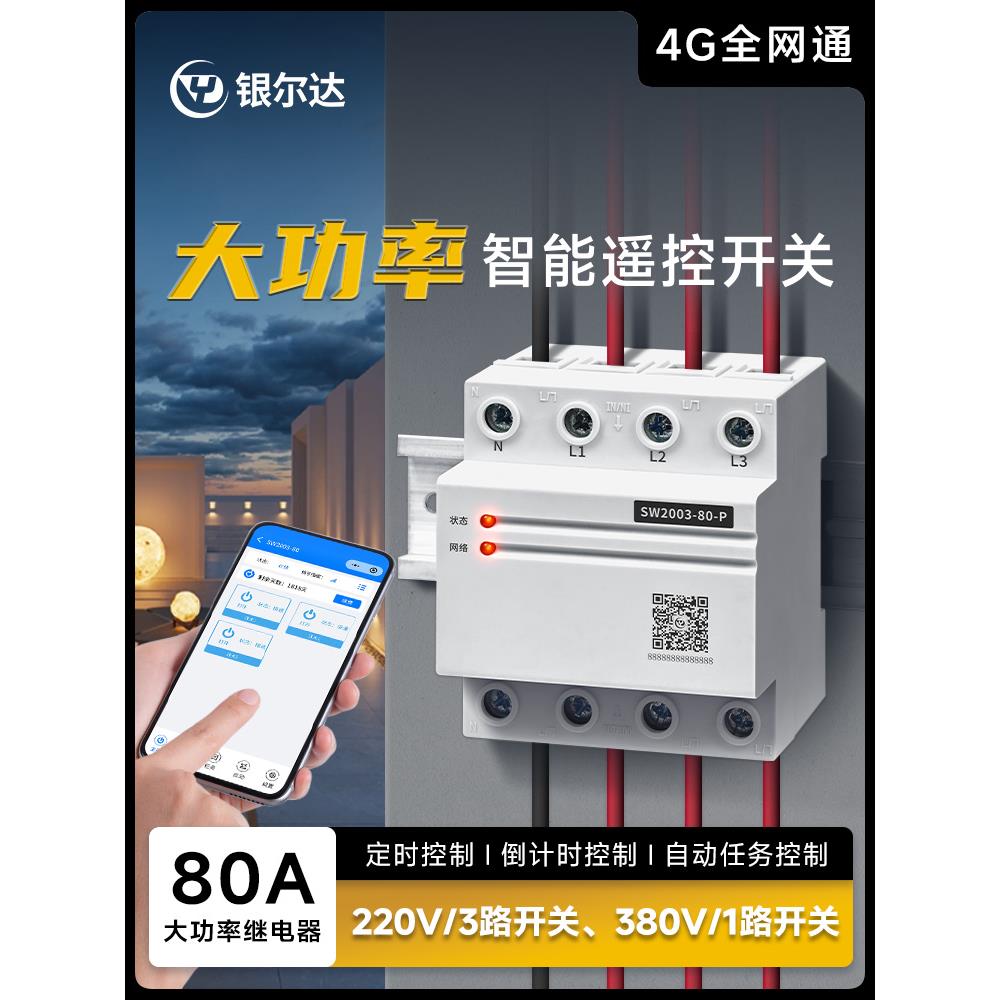 银达4g智能启动定时停止电机延时自动断电控制器开关220V/380V