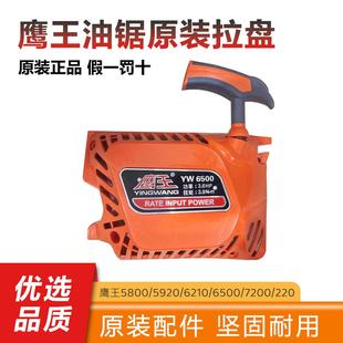 鹰王油锯启动器5800/6500/7200汽油锯伐木锯拉盘通用启动盘配件