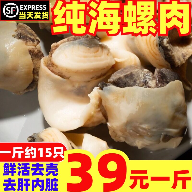 海螺肉鲜活海螺去壳现剥去肝内脏超大纯肉香螺肉冷冻商用海鲜水产