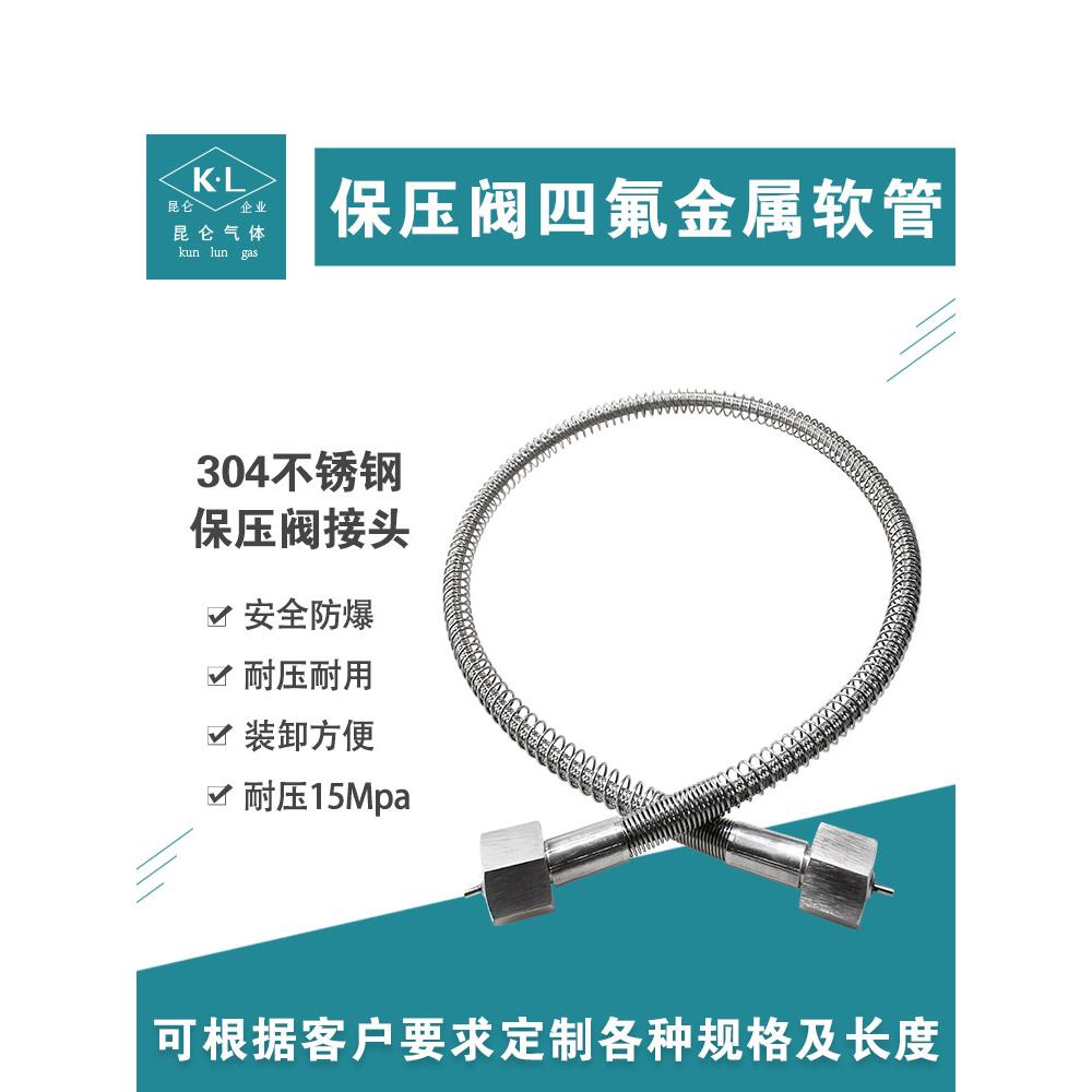 保压阀软管 高压软管 304不锈钢 四氟金属软管 防爆导气管 充装管