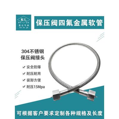 保压阀软管 高压软管 304不锈钢 四氟金属软管 防爆导气管 充装管