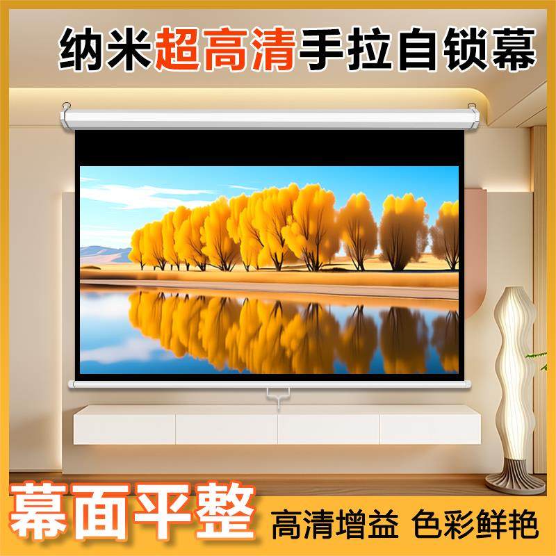 手拉自锁幕100寸120寸150寸家用贴墙投影机高清抗光投影幕布办公拉线式卷帘手动升降屏幕投影仪投影布