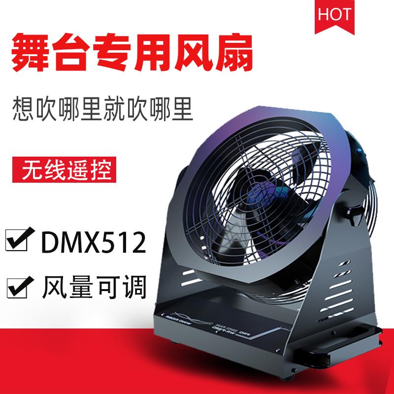 dmx舞台风扇特效风机数字影院风演唱会演出效果辅助设备200W
