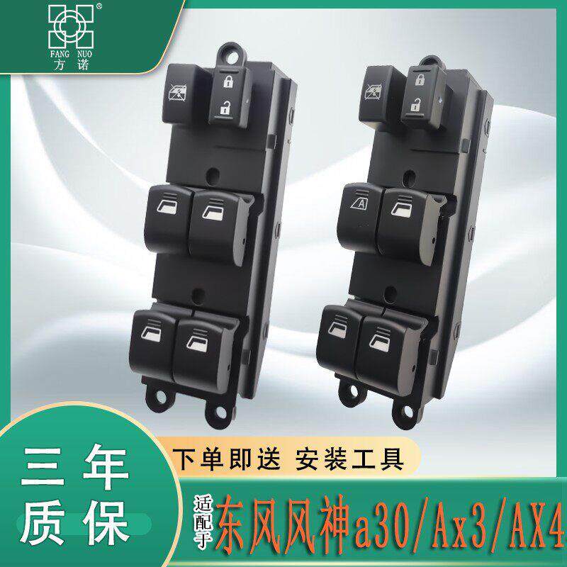 适配东风风神A30前后车门电动升降器开 关AX3 AX4车窗控制按钮按