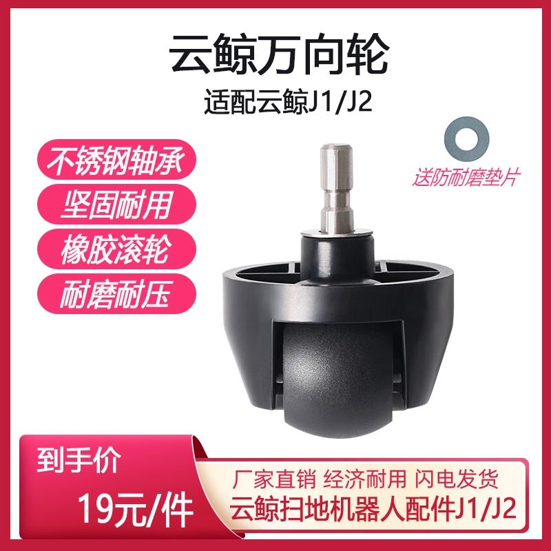 适配云鲸扫地机器人配件万向轮洗涤剂水箱过滤海绵拖地布刷子电池