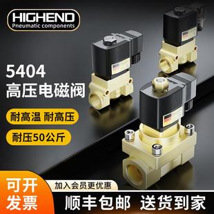 06二位二通耐高温蒸汽阀水阀耐压50公斤 高压电磁阀5404