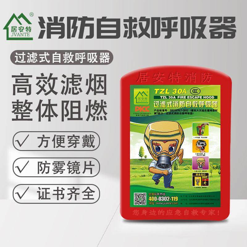 居安特防烟面罩防毒面具TZL30A过滤式自救呼吸器消防家庭逃生面具